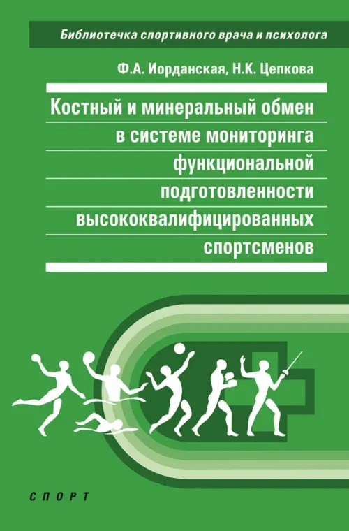 Костный и минеральный обмен в системе мониторинга функциональной подготовленности высококвал.спортс., Зелёный
Костный и минеральный обмен в системе мониторинга функциональной подготовленности высококвал.спортс., Зелёный