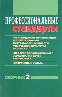 Профессиональные стандарты. Сборник 2