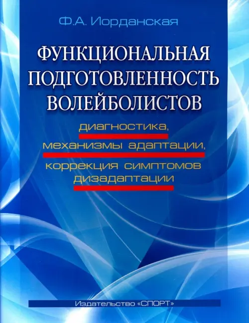 Функциональная подготовленность волейболистов. Диагностика, механизмы адаптации, коррекция симптомов, Синий
Функциональная подготовленность волейболистов. Диагностика, механизмы адаптации, коррекция симптомов, Синий