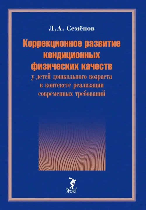 Коррекционное развитие кондиционных физических качеств у детей дошкольного возраста в контексте, Синий
Коррекционное развитие кондиционных физических качеств у детей дошкольного возраста в контексте, Синий