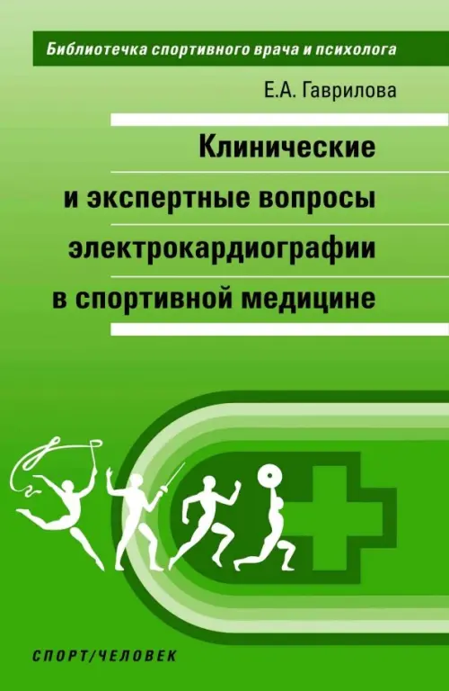 Клинические и экспертные вопросы электрокардиографии в спортивной медицине. Монография, Зелёный
Клинические и экспертные вопросы электрокардиографии в спортивной медицине. Монография, Зелёный