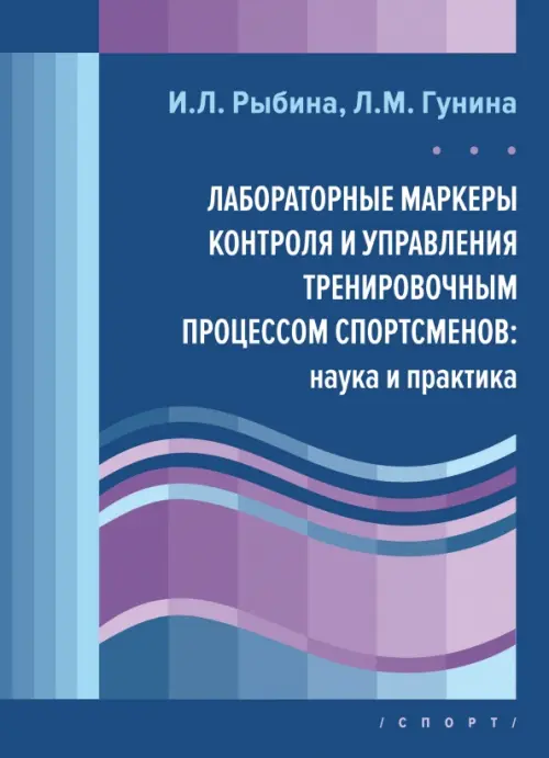 Лабораторные маркеры контроля и управления тренировочным процессом спортсменов. Наука и практика, Синий
Лабораторные маркеры контроля и управления тренировочным процессом спортсменов. Наука и практика, Синий