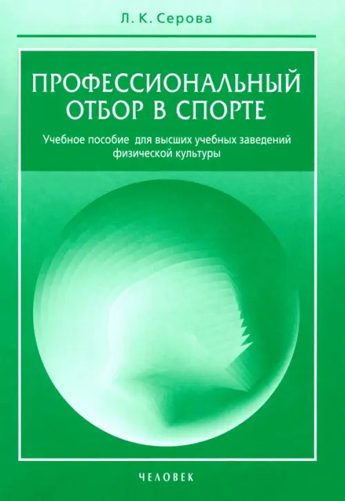 Профессиональный отбор в спорте. Учебное пособие для высших учебных заведений физической культуры, Зелёный
Профессиональный отбор в спорте. Учебное пособие для высших учебных заведений физической культуры, Зелёный