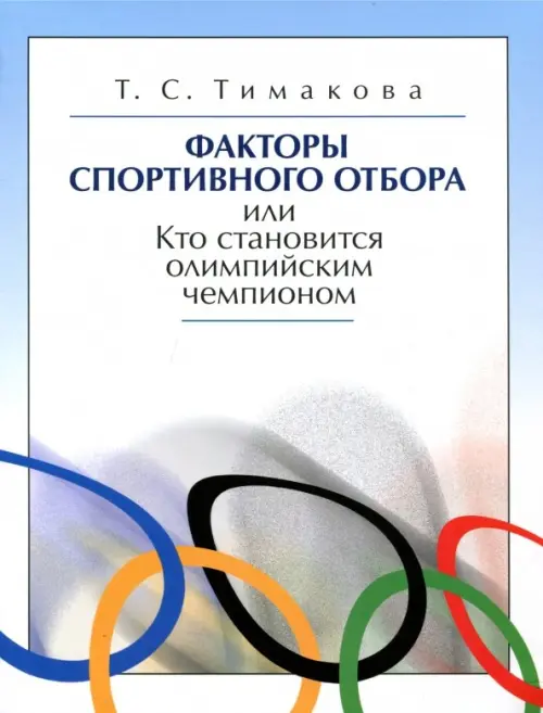 Факторы спортивного отбора, или Кто становится олимпийским чемпионом, Голубой
Факторы спортивного отбора, или Кто становится олимпийским чемпионом, Голубой