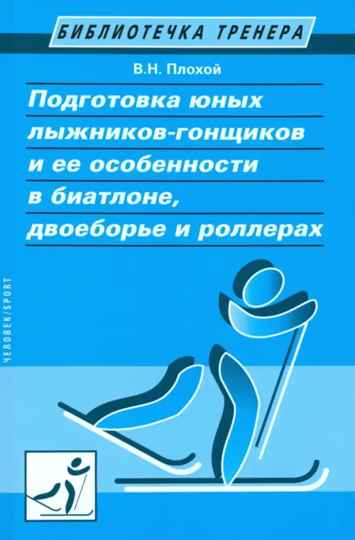 Подготовка юных лыжников-гонщиков и ее особенности в биатлоне, двоеборье и роллерах, Голубой
Подготовка юных лыжников-гонщиков и ее особенности в биатлоне, двоеборье и роллерах, Голубой
