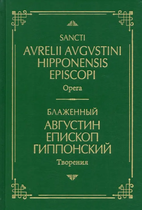 Блаженный Августин Гиппонский. Творения. На латинском и русском языках. Том I, Зелёный
Блаженный Августин Гиппонский. Творения. На латинском и русском языках. Том I, Зелёный