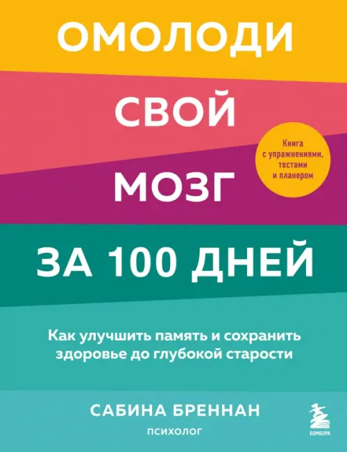 Омолоди свой мозг за 100 дней. Как улучшить память и сохранить здоровье до глубокой старости
Омолоди свой мозг за 100 дней. Как улучшить память и сохранить здоровье до глубокой старости