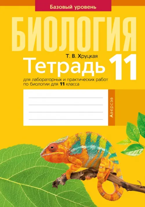 Биология. 11 класс. Тетрадь для лабораторных и практических работ. Базовый уровень, Жёлтый
Биология. 11 класс. Тетрадь для лабораторных и практических работ. Базовый уровень, Жёлтый
