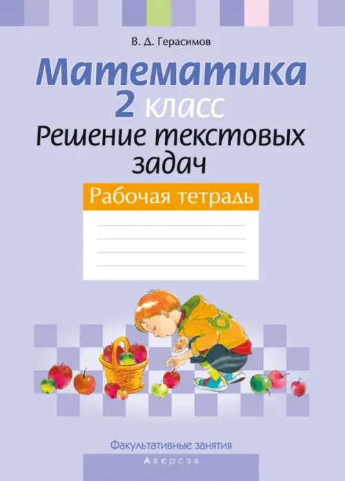 Факультативные занятия. Математика. 2 класс. Решение текстовых задач. Рабочая тетрадь, Фиолетовый
Факультативные занятия. Математика. 2 класс. Решение текстовых задач. Рабочая тетрадь, Фиолетовый