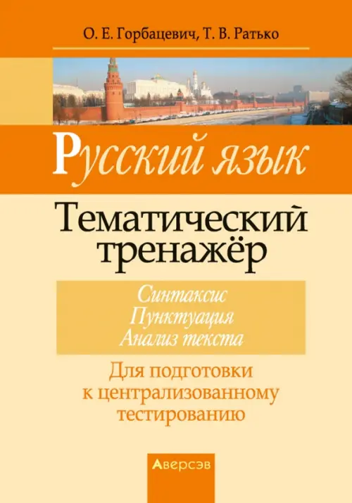 Русский язык. Тематический тренажер. Синтаксис. Пунктуация. Анализ текста. Для подготовки к ЦТ, Оранжевый
Русский язык. Тематический тренажер. Синтаксис. Пунктуация. Анализ текста. Для подготовки к ЦТ, Оранжевый