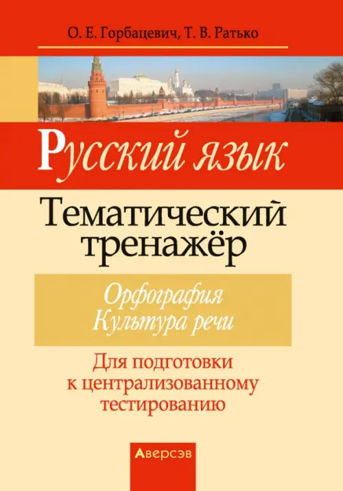 Русский язык. Тематический тренажер. Орфография. Культура речи. Для подготовки к ЦТ, Жёлтый
Русский язык. Тематический тренажер. Орфография. Культура речи. Для подготовки к ЦТ, Жёлтый