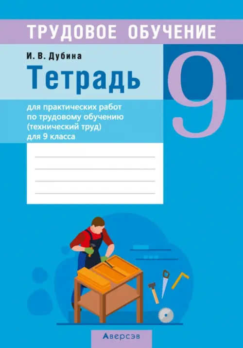 Трудовое обучение. Технический труд. 9 класс. Тетрадь для практических работ, Голубой
Трудовое обучение. Технический труд. 9 класс. Тетрадь для практических работ, Голубой