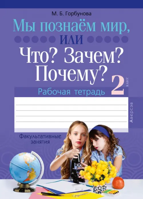 Факультативные занятия. Мы познаём мир, или Что Зачем Почему Рабочая тетрадь. 2 класс, Фиолетовый
Факультативные занятия. Мы познаём мир, или Что Зачем Почему Рабочая тетрадь. 2 класс, Фиолетовый