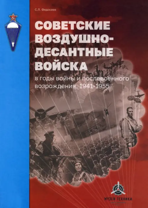 Советские воздушно-десантные войска в годы войны и послевоенного возрождения. 1941–1955, Красный
Советские воздушно-десантные войска в годы войны и послевоенного возрождения. 1941–1955, Красный