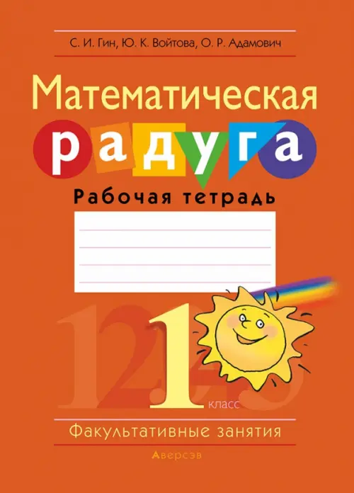 Математика. 1 класс. Факультативные занятия. Математическая радуга. Рабочая тетрадь, Оранжевый
Математика. 1 класс. Факультативные занятия. Математическая радуга. Рабочая тетрадь, Оранжевый