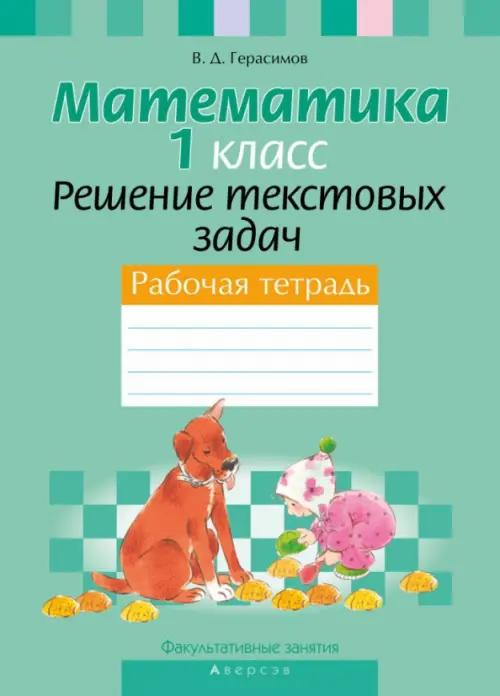 Математика. 1 класс. Факультативные занятия. Решение текстовых задач. Рабочая тетрадь, Зелёный
Математика. 1 класс. Факультативные занятия. Решение текстовых задач. Рабочая тетрадь, Зелёный