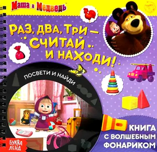 Книга с волшебным фонариком Раз, два, три- считай и находи! Маша и Медведь, Фиолетовый
Книга с волшебным фонариком Раз, два, три- считай и находи! Маша и Медведь, Фиолетовый