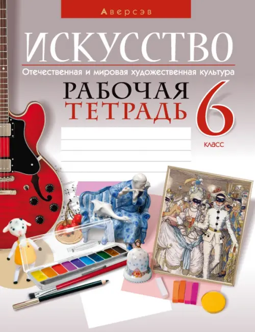 Искусство. Отечественная и мировая художественная культура. 6 класс. Рабочая тетрадь, Серый
Искусство. Отечественная и мировая художественная культура. 6 класс. Рабочая тетрадь, Серый