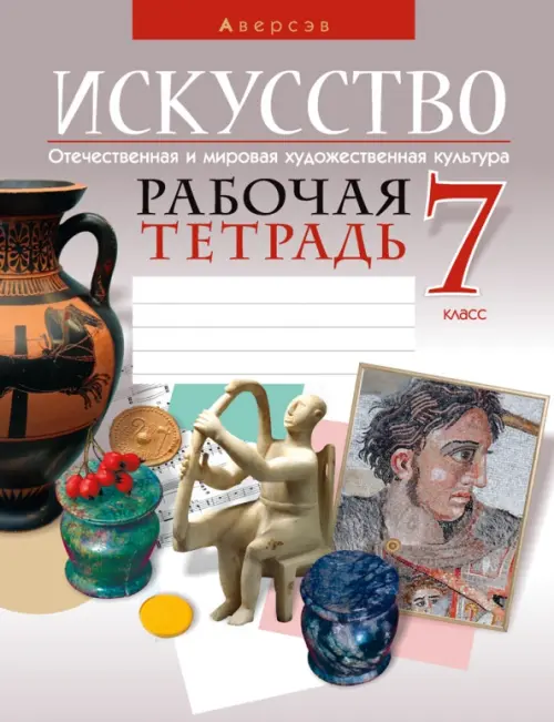 Искусство. Отечественная и мировая художественная культура. 7 класс. Рабочая тетрадь, Серый
Искусство. Отечественная и мировая художественная культура. 7 класс. Рабочая тетрадь, Серый