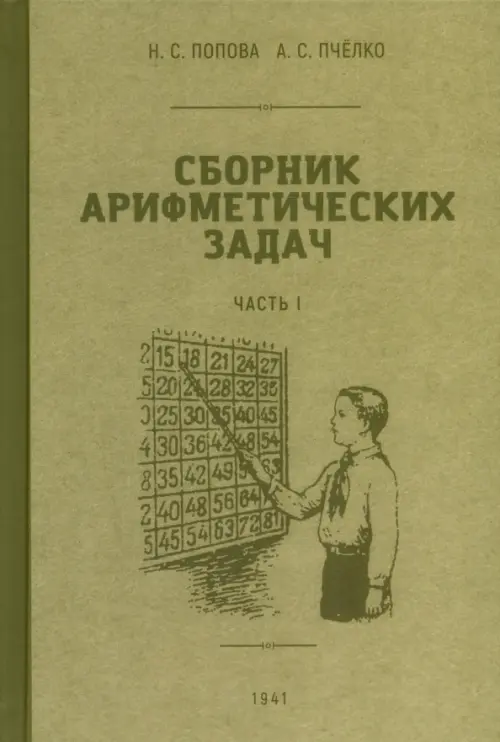 Сборник арифметических задач. 1 часть. 1941 год, Зелёный 
Сборник арифметических задач. 1 часть. 1941 год, Зелёный