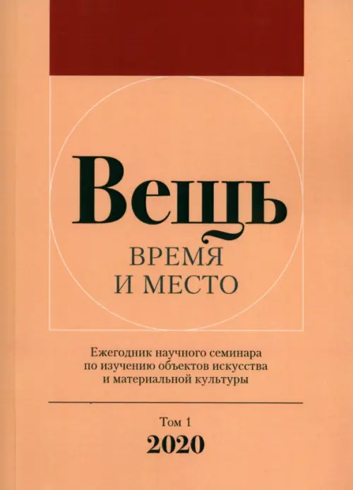 Вещь. Время и место. Ежегодник научного семинара по изучению объектов искусства, Оранжевый
Вещь. Время и место. Ежегодник научного семинара по изучению объектов искусства, Оранжевый