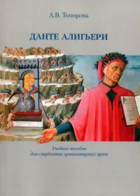 Данте Алигьери. Учебное пособие