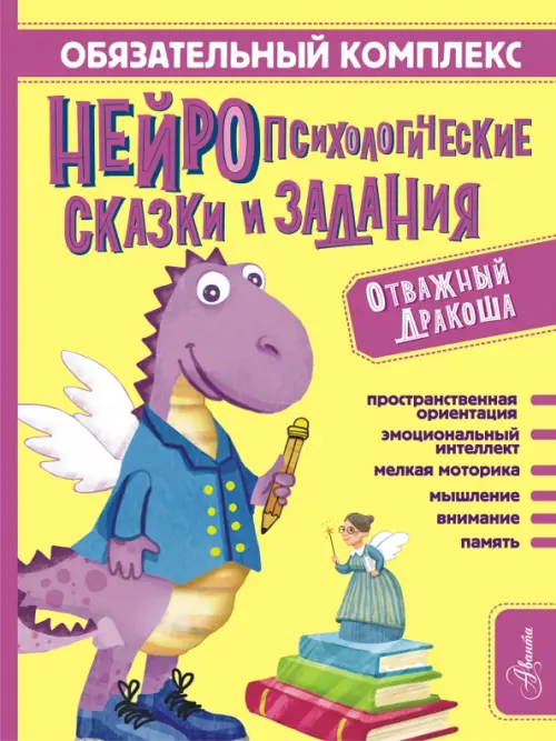 Обязательный комплекс. Нейропсихологические сказки и задания. Отважный Дракоша, Жёлтый
Обязательный комплекс. Нейропсихологические сказки и задания. Отважный Дракоша, Жёлтый