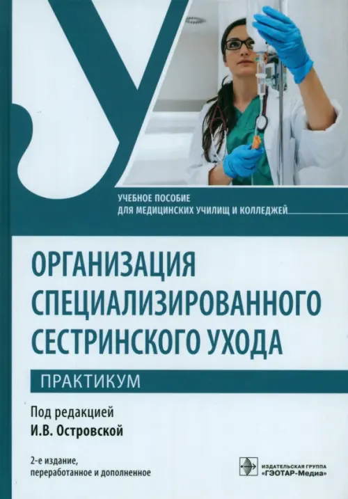Организация специализированного сестринского ухода. Практикум. Учебное пособие, Белый
Организация специализированного сестринского ухода. Практикум. Учебное пособие, Белый
