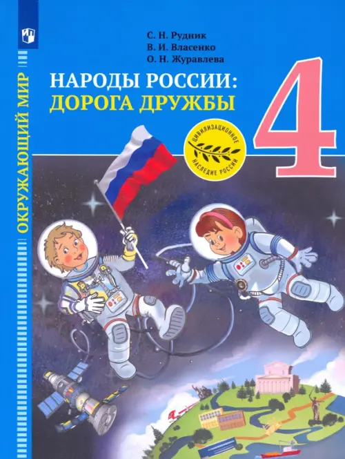 Окружающий мир. Народы России: дорога дружбы. Золотая книга российского народа. 4 класс, Синий
Окружающий мир. Народы России: дорога дружбы. Золотая книга российского народа. 4 класс, Синий
