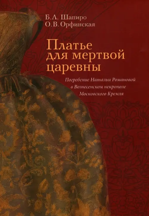 Платье для мертвой царевны. Погребение Натальи Романовой в Вознесенском некрополе Московского Кремля, Красный
Платье для мертвой царевны. Погребение Натальи Романовой в Вознесенском некрополе Московского Кремля, Красный