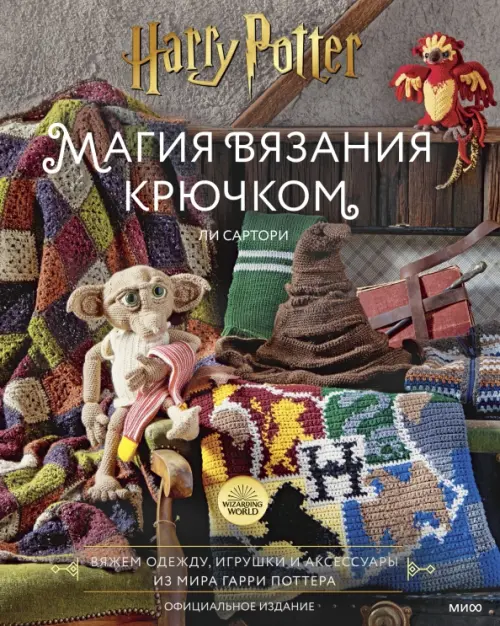 Магия вязания крючком. Вяжем одежду, игрушки и аксессуары из мира Гарри Поттера. Официальное издание, Серый
Магия вязания крючком. Вяжем одежду, игрушки и аксессуары из мира Гарри Поттера. Официальное издание, Серый
