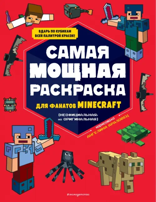 Самая мощная раскраска для фанатов Minecraft (неофициальная, но оригинальная), Красный
Самая мощная раскраска для фанатов Minecraft (неофициальная, но оригинальная), Красный