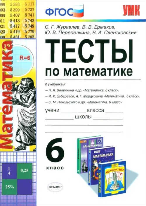Математика. 6 класс. Тесты к учебникам Н. Я. Виленкина, И. И. Зубаревой, С. М. Никольского. ФГОС, Белый
Математика. 6 класс. Тесты к учебникам Н. Я. Виленкина, И. И. Зубаревой, С. М. Никольского. ФГОС, Белый
