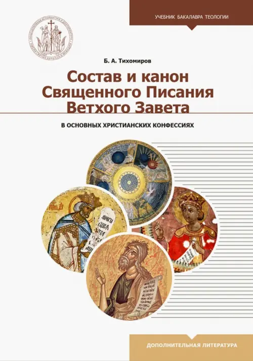 Состав и канон Священного Писания Ветхого Завета в основных христианских конфессиях, Белый
Состав и канон Священного Писания Ветхого Завета в основных христианских конфессиях, Белый