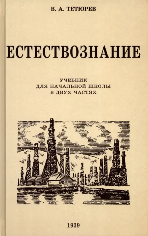 Естествознание. Учебник для начальной школы в двух частях. 1939-1940 годы, Жёлтый
Естествознание. Учебник для начальной школы в двух частях. 1939-1940 годы, Жёлтый