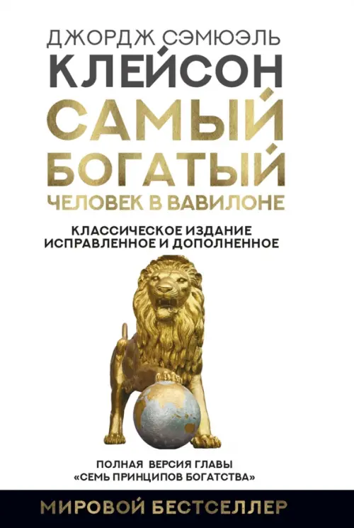 Самый богатый человек в Вавилоне. Классическое издание, исправленное и дополненное, Белый
Самый богатый человек в Вавилоне. Классическое издание, исправленное и дополненное, Белый