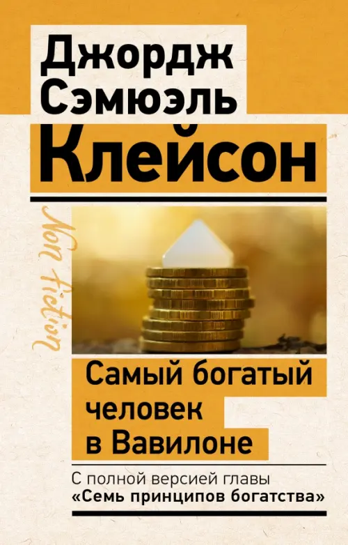 Самый богатый человек в Вавилоне. Классическое издание, исправленное и дополненное, Оранжевый
Самый богатый человек в Вавилоне. Классическое издание, исправленное и дополненное, Оранжевый