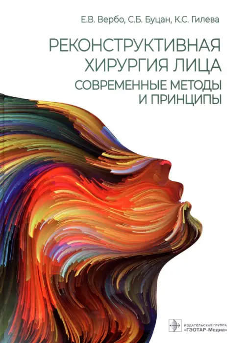 Реконструктивная хирургия лица. Современные методы и принципы. Учебное пособие, Белый
Реконструктивная хирургия лица. Современные методы и принципы. Учебное пособие, Белый