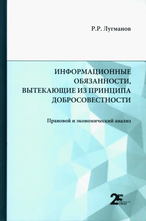 Информационные обязанности, вытекающие из принципа добросовестности. Правовой и экономический анализ, Голубой
Информационные обязанности, вытекающие из принципа добросовестности. Правовой и экономический анализ, Голубой