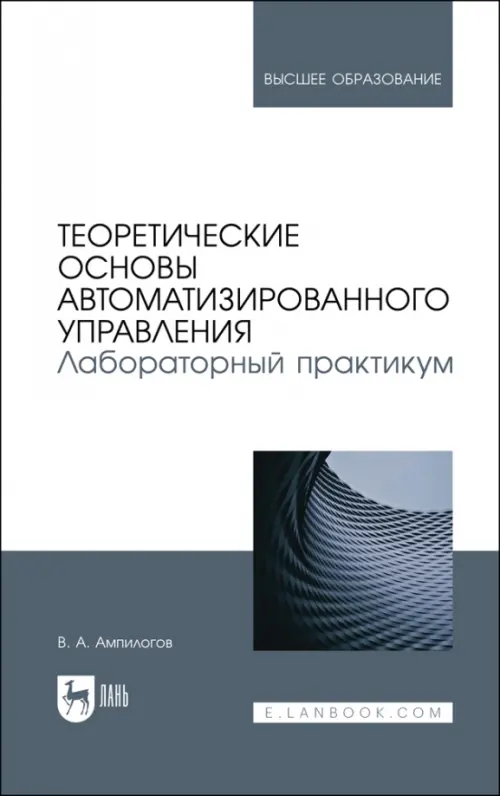 Теоретические основы автоматизированного управления. Лабораторный практикум, Белый
Теоретические основы автоматизированного управления. Лабораторный практикум, Белый
