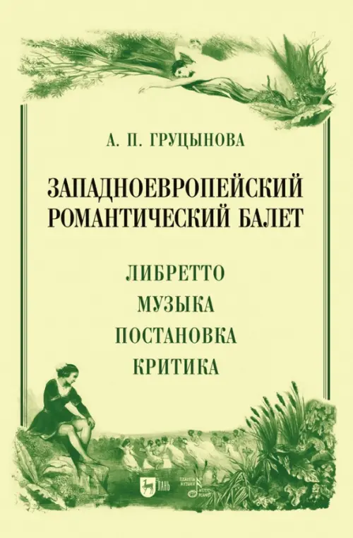 Западноевропейский романтический балет. Либретто, музыка, постановка, критика, Зелёный
Западноевропейский романтический балет. Либретто, музыка, постановка, критика, Зелёный