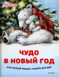 Чудо в Новый год. Как Белый Мишка нашёл друзей