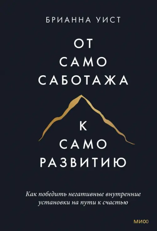 От самосаботажа к саморазвитию. Как победить негативные внутренние установки на пути к счастью, Чёрный
От самосаботажа к саморазвитию. Как победить негативные внутренние установки на пути к счастью, Чёрный