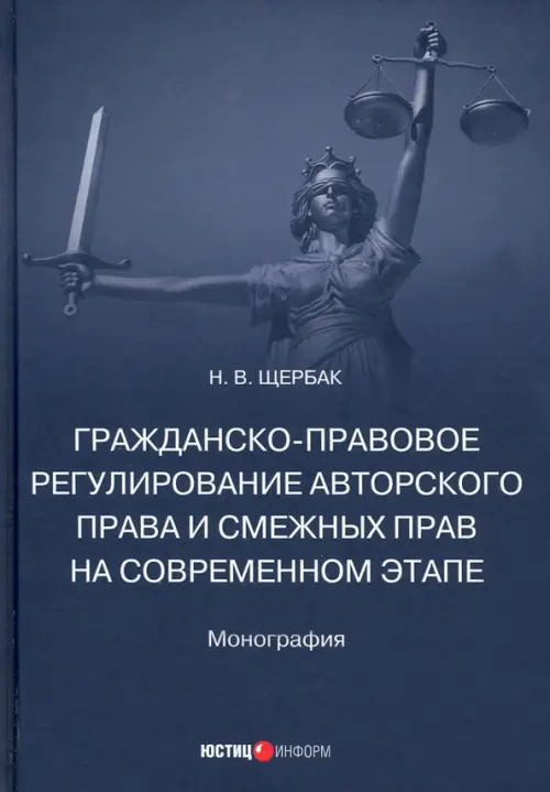 Гражданско-правовое регулирование авторского права и смежных прав на современном этапе. Монография, Синий
Гражданско-правовое регулирование авторского права и смежных прав на современном этапе. Монография, Синий