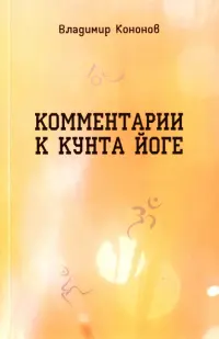 Комментарии к кунта-йоге