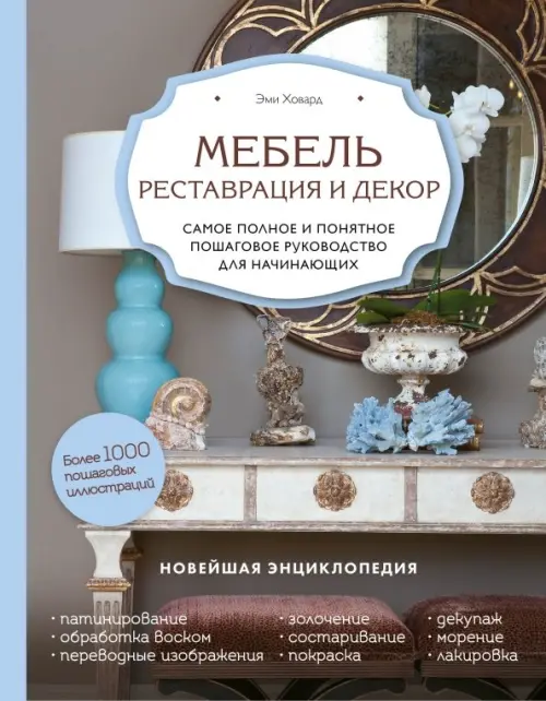 Мебель. Реставрация и декор. Самое полное и понятное пошаговое руководство для начинающих, Серый
Мебель. Реставрация и декор. Самое полное и понятное пошаговое руководство для начинающих, Серый
