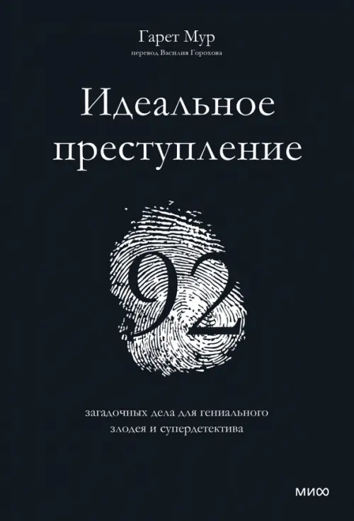 Идеальное преступление. 92 загадочных дела для гениального злодея и супердетектива, Чёрный
Идеальное преступление. 92 загадочных дела для гениального злодея и супердетектива, Чёрный