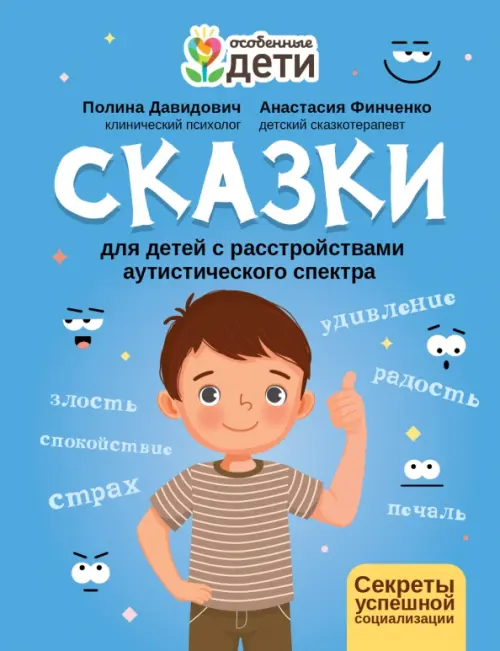 Сказки для детей с расстройствами аутистического спектра. Секреты успешной социализации, Голубой
Сказки для детей с расстройствами аутистического спектра. Секреты успешной социализации, Голубой
