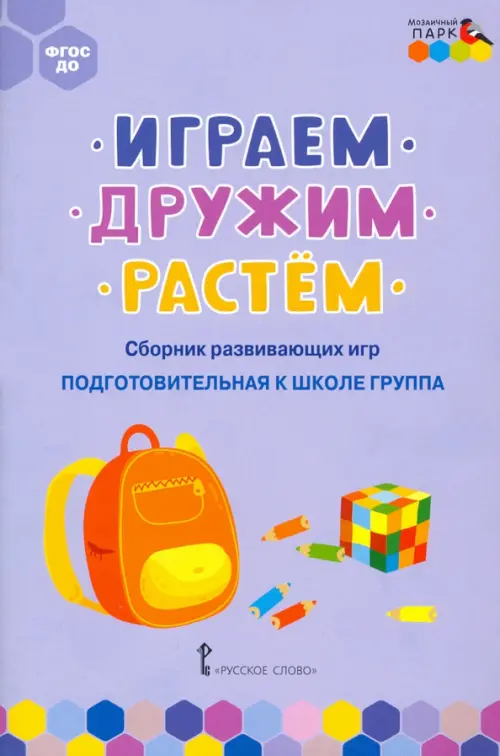 Играем, дружим, растём. Сборник развивающих игр. Подготовительная к школе группа, Фиолетовый
Играем, дружим, растём. Сборник развивающих игр. Подготовительная к школе группа, Фиолетовый