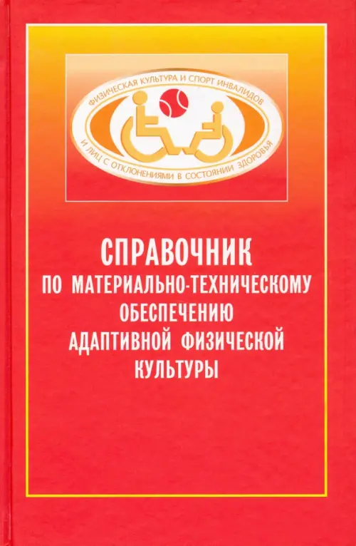 Справочник по материально-техническому обеспечению адаптивной физической культуре, Красный
Справочник по материально-техническому обеспечению адаптивной физической культуре, Красный